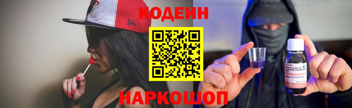 Кодеиновый сироп Lean Purple Drank  Вход с VPN  Феодосия  Кодеин Purple Drank 